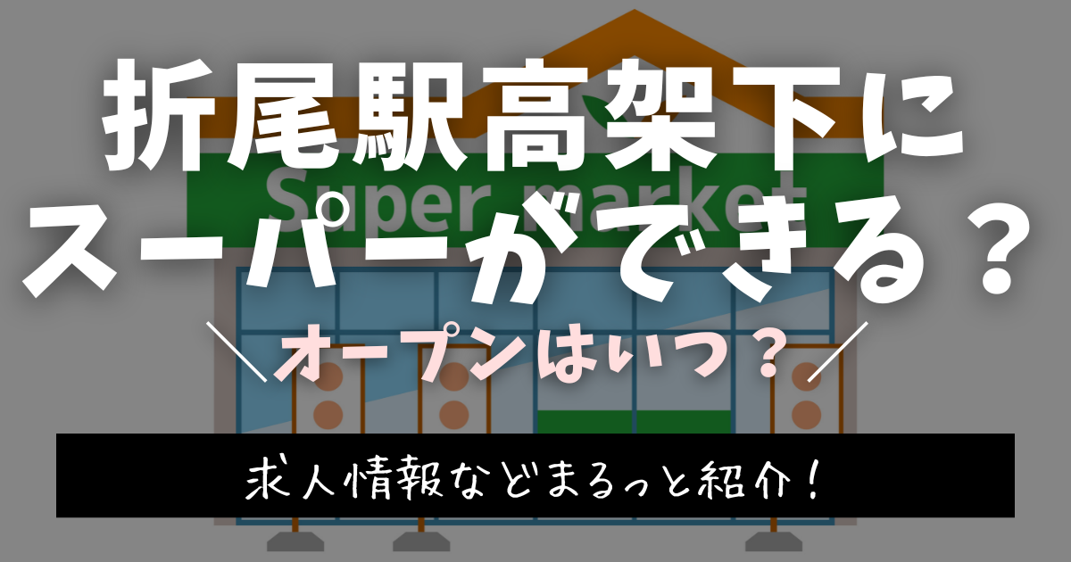 折尾駅高架下にスーパーができる？オープンはいつ？